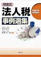法人税事例選集 問答式 平成２７年１０月改訂 /清文社/森田政夫（単行本） 令和5年11月改訂 問答式 法人税事例選集 | 森田政夫, 西尾宇